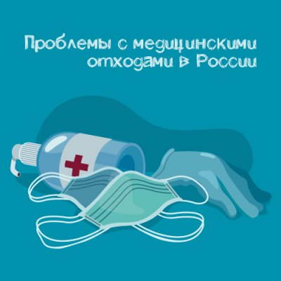 Проблемы в области обращения с медицинскими отходами в России
